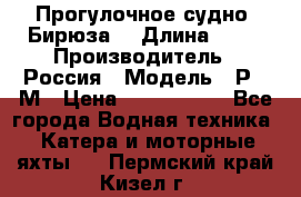 Прогулочное судно “Бирюза“ › Длина ­ 23 › Производитель ­ Россия › Модель ­ Р376М › Цена ­ 5 000 000 - Все города Водная техника » Катера и моторные яхты   . Пермский край,Кизел г.